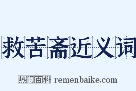 救苦斋近义词是什么意思的图片